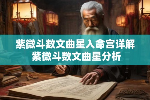 紫微斗数文曲星入命宫详解 紫微斗数文曲星分析