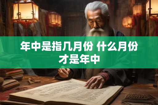 年中是指几月份 什么月份才是年中