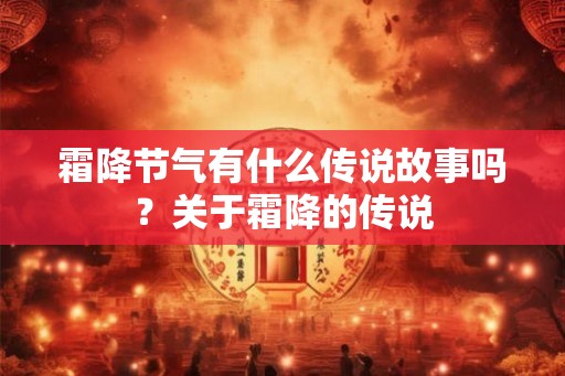 霜降节气有什么传说故事吗？关于霜降的传说