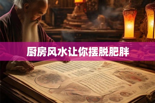 厨房风水让你摆脱肥胖