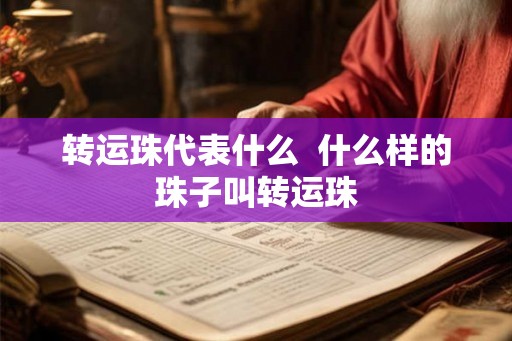 转运珠代表什么  什么样的珠子叫转运珠