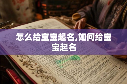 怎么给宝宝起名,如何给宝宝起名