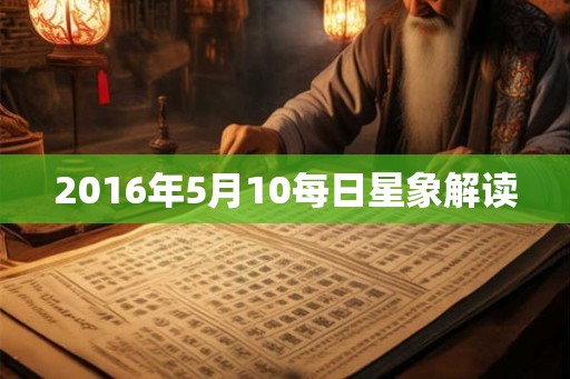 2016年5月10每日星象解读