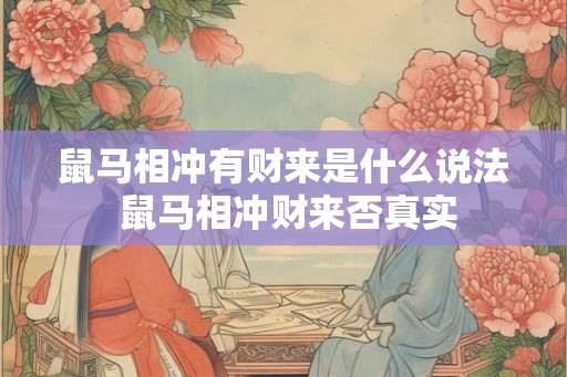 鼠马相冲有财来是什么说法 鼠马相冲财来否真实