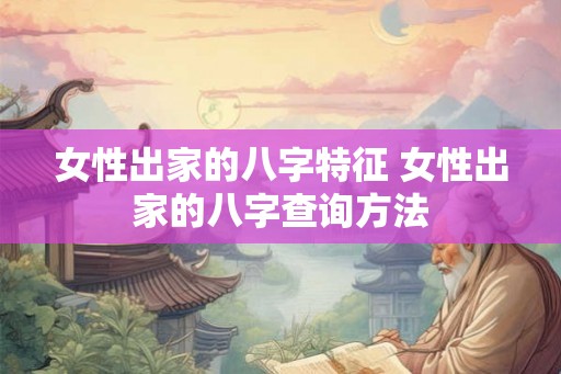 女性出家的八字特征 女性出家的八字查询方法