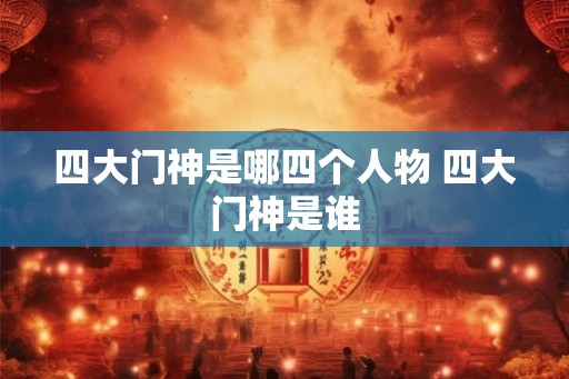 四大门神是哪四个人物 四大门神是谁