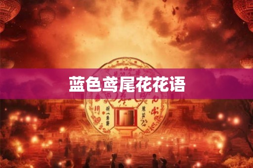 蓝色鸢尾花花语