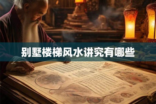别墅楼梯风水讲究有哪些