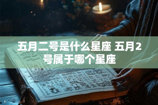 五月二号是什么星座 五月2号属于哪个星座