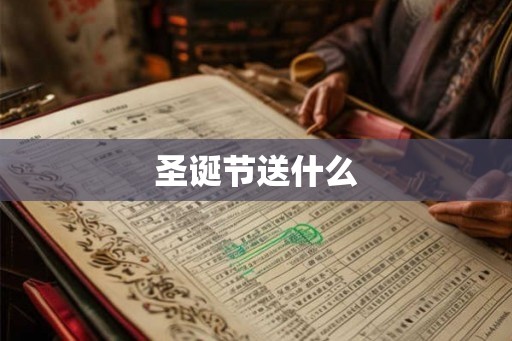 圣诞节送什么 圣诞节送什么