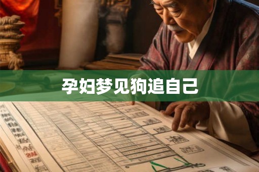 孕妇梦见狗追自己