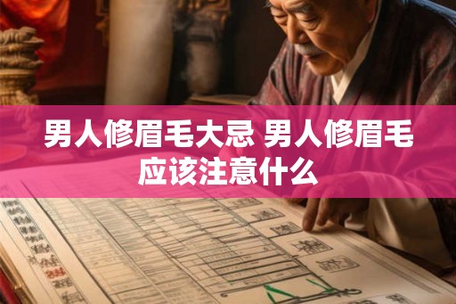 男人修眉毛大忌 男人修眉毛应该注意什么