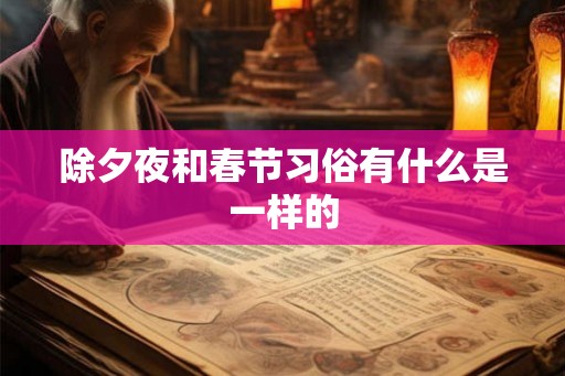 除夕夜和春节习俗有什么是一样的