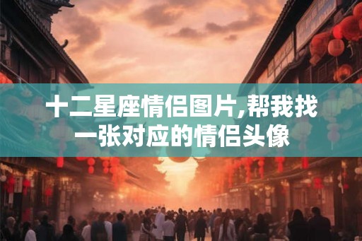 十二星座情侣图片,帮我找一张对应的情侣头像