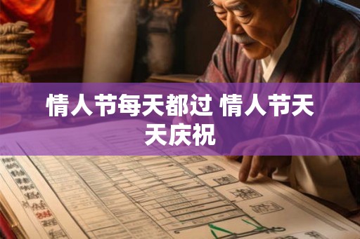 情人节每天都过 情人节天天庆祝