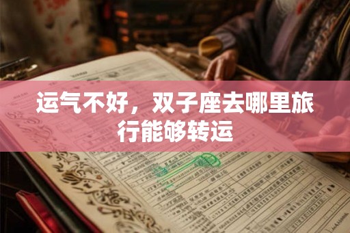 运气不好，双子座去哪里旅行能够转运