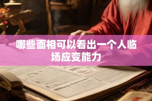 哪些面相可以看出一个人临场应变能力
