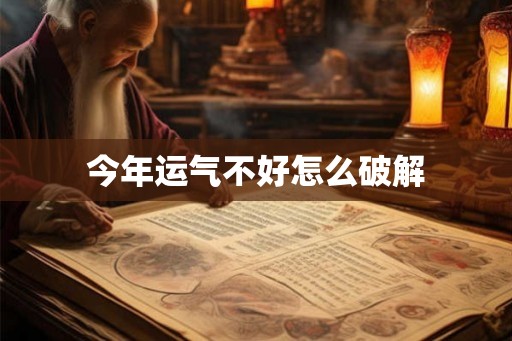 今年运气不好怎么破解