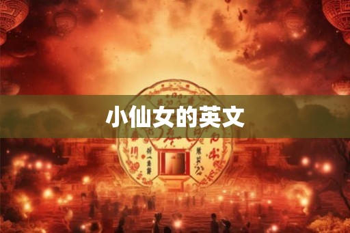 小仙女的英文