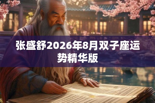 张盛舒2026年8月双子座运势精华版