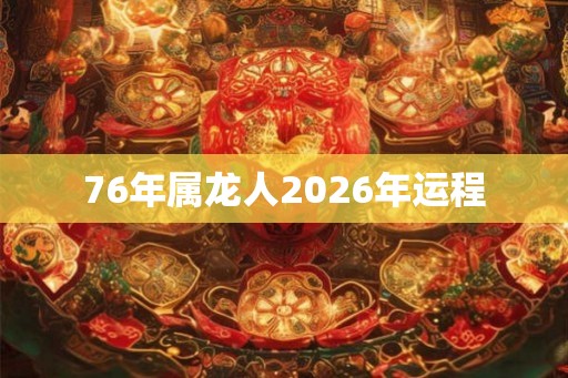 76年属龙人2026年运程