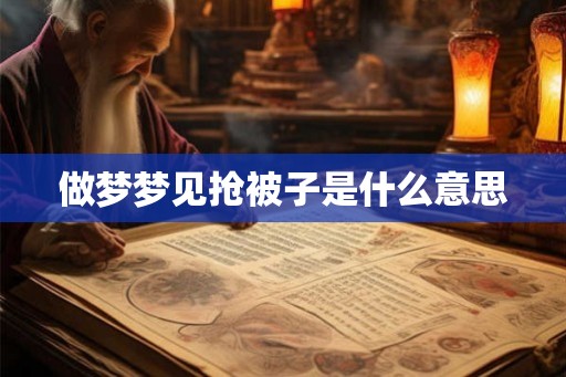 做梦梦见抢被子是什么意思