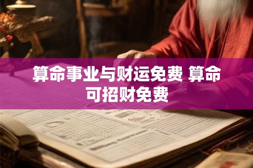 算命事业与财运免费 算命可招财免费 算命事业与财运免费 算命可招财免费