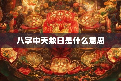 八字中天赦日是什么意思