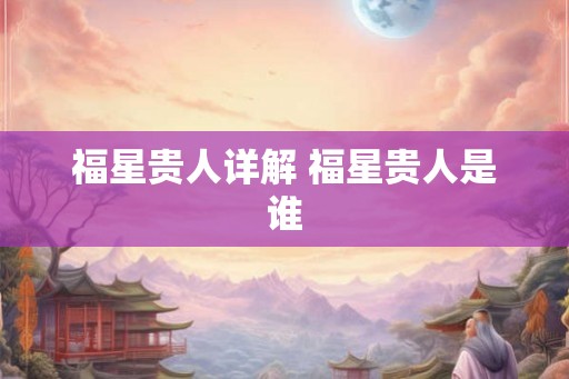 福星贵人详解 福星贵人是谁