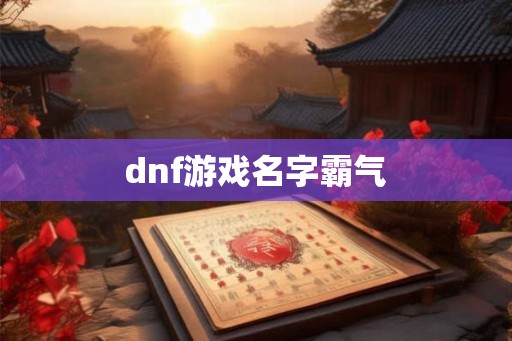 dnf游戏名字霸气