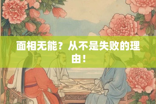 面相无能？从不是失败的理由！