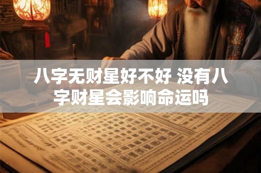 八字无财星好不好 没有八字财星会影响命运吗