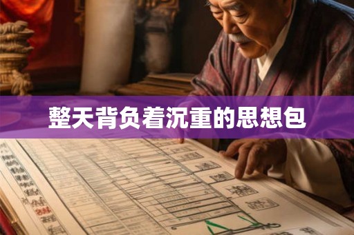 整天背负着沉重的思想包