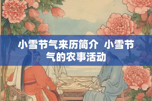 小雪节气来历简介  小雪节气的农事活动