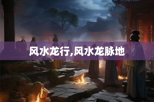风水龙行,风水龙脉地