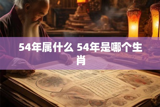54年属什么 54年是哪个生肖
