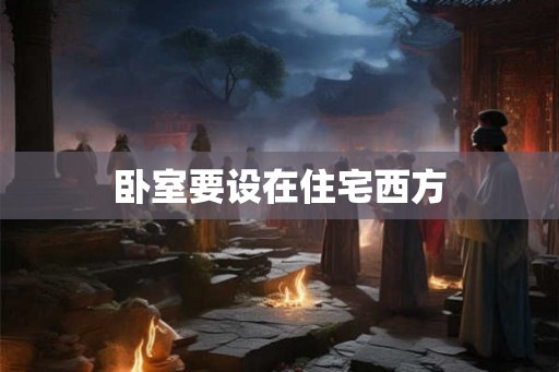 卧室要设在住宅西方