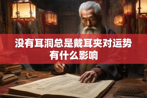没有耳洞总是戴耳夹对运势有什么影响