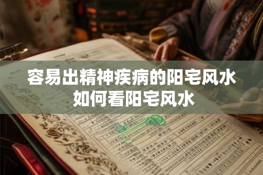 容易出精神疾病的阳宅风水 如何看阳宅风水