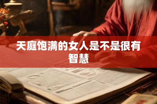 天庭饱满的女人是不是很有智慧