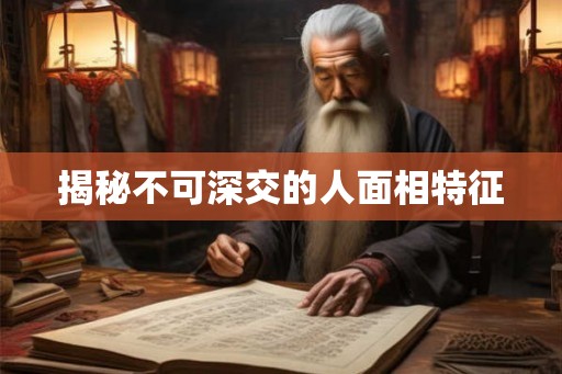 揭秘不可深交的人面相特征