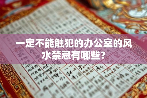一定不能触犯的办公室的风水禁忌有哪些？