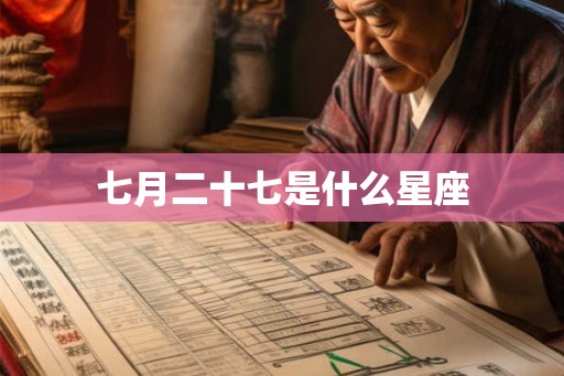 七月二十七是什么星座