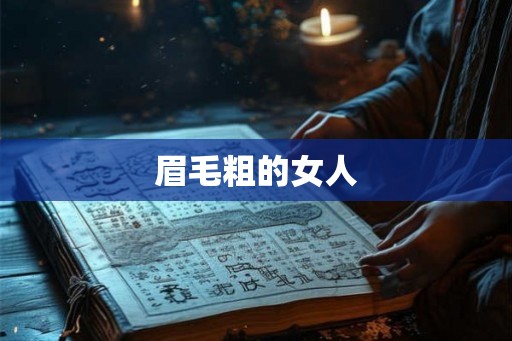 眉毛粗的女人