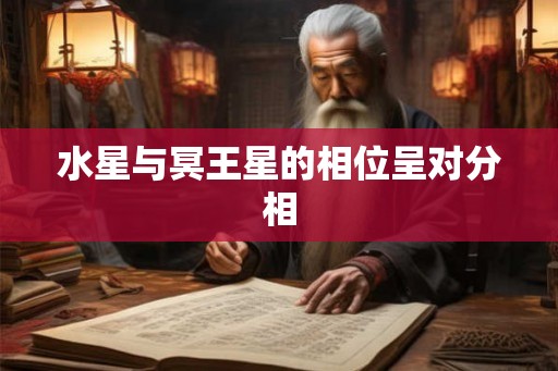 水星与冥王星的相位呈对分相