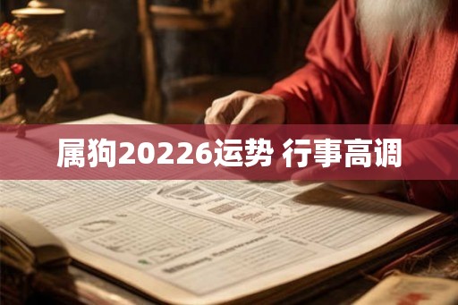 属狗20226运势 行事高调