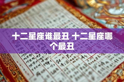 十二星座谁最丑 十二星座哪个最丑