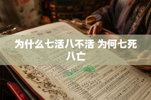 为什么七活八不活 为何七死八亡