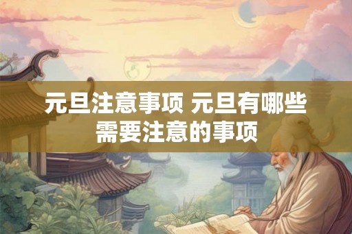 元旦注意事项 元旦有哪些需要注意的事项