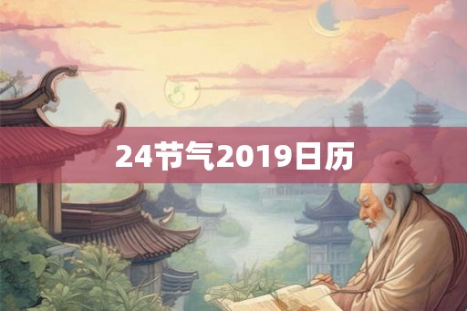 24节气2019日历 24节气2019日历